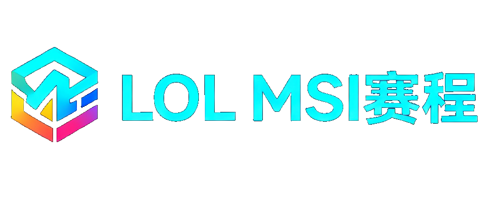 LOL MSI赛程